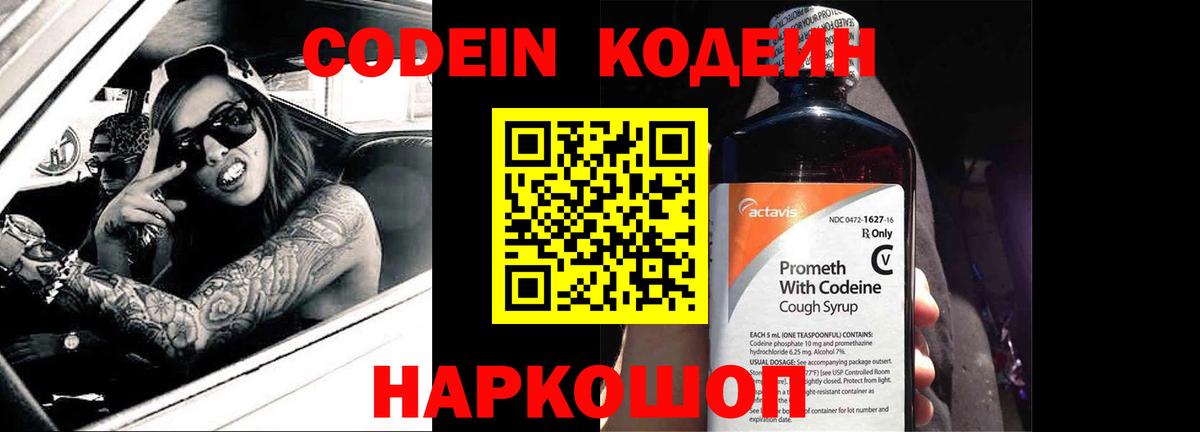 Кодеин Purple Drank Омск